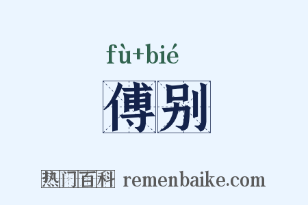 傅别是什么意思的图片